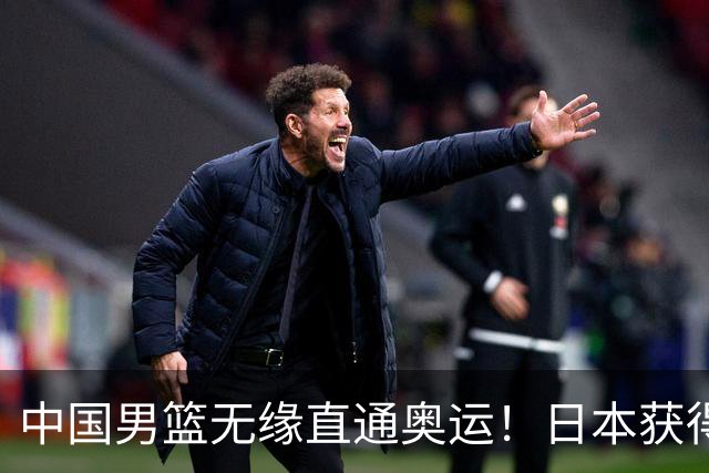 中国男篮无缘直通奥运！日本获得亚洲唯一名额