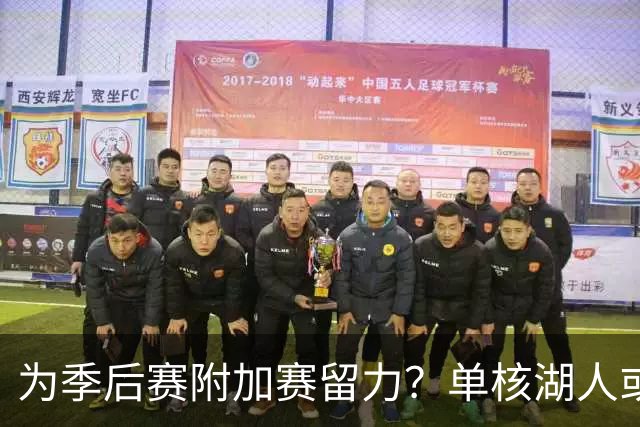 为季后赛附加赛留力？单核湖人或艰难力克老鹰