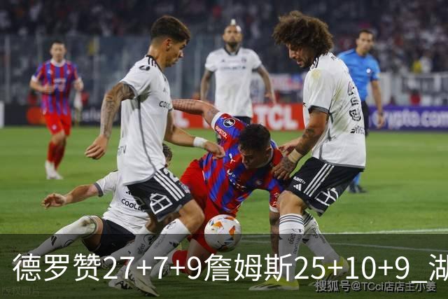 德罗赞27+7+9詹姆斯25+10+9 湖人负公牛3连败